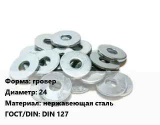 Шайба гровер D=24 нержавеющая сталь ГОСТ: DIN 127